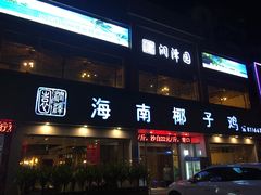 门面-润泽园海南椰子鸡·糟粕醋火锅(拱北店)