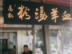 门面-惠记粉汤羊血(小南门店)
