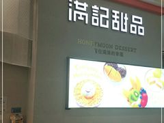 门面-满记甜品(龙湖长楹天街二店)
