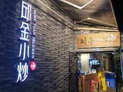门面-邱金小炒·30 年盐帮江湖菜(自贡店)