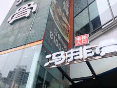 -冯排骨涮烤火锅(华商国际城店)