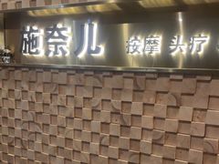 -施奈儿.洗头頭療.按摩SPA.采耳(上梅林店)