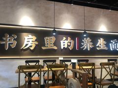 门面-和府捞面(壹方天地店)