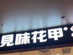 -见味花甲(福田coco park店)
