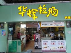 门面-华辉拉肠(同福店)