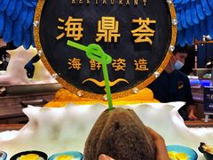 -海鼎荟海鲜姿造(仟禧汇店)