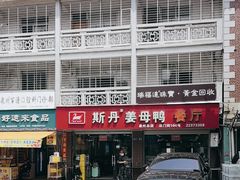 -斯丹姜母鸭·古法干香(涂门街总店)