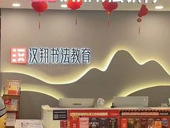 -汉翔书法丨书法·美术·硬笔·国画(望京校区)