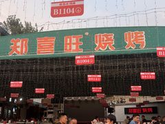 -郑喜旺烧烤(新密总店)