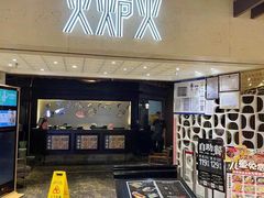-火炉火自助餐(悠唐购物中心店)