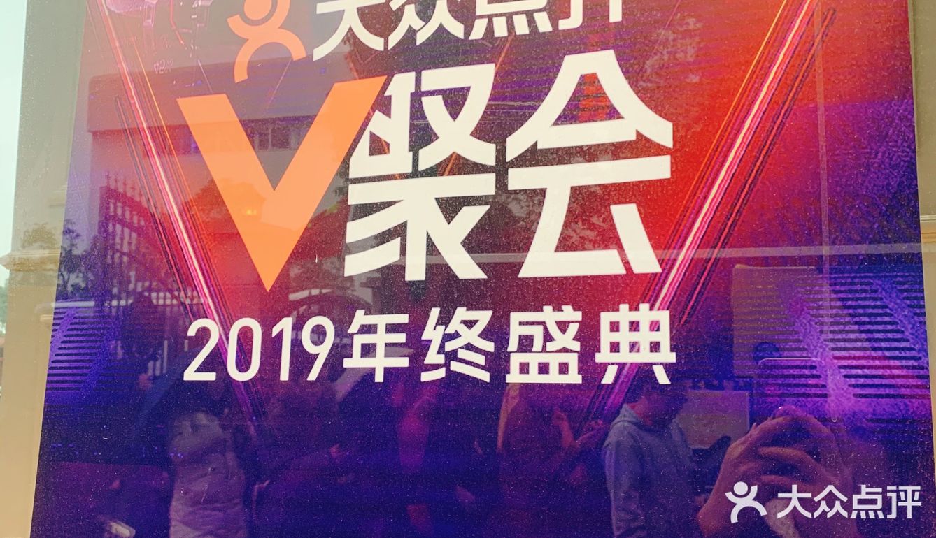 能来参加大众点评年终盛典