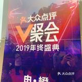 能来参加大众点评年终盛典