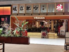 -破店肥哈·东北烧烤·夜宵(南山保利店)