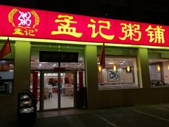 门面-孟记粥铺·家常菜·烧烤·粥(亚运村店)