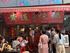 门面-黄连大头华烧鹅店(大良店)