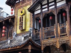 -红运火锅·中国名火锅·国风演绎(省体店)