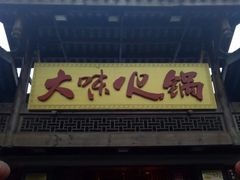 门面-大味生态火锅(蓝谷地店)