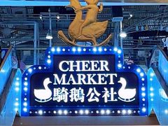 -骑鹅公社(南开大悦城店)