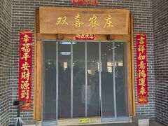 -双喜农庄·菌香园(安居家园店)