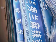 -学街秀兰麻辣烫