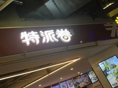 门面-特派卷·老北京烤鸭卷(合生汇购物中心店)