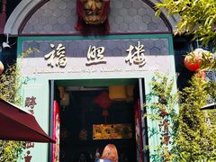 门面-福照楼汽锅鸡·云南特色菜(万达广场店)
