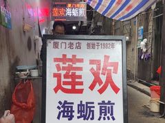 -莲欢海蛎煎