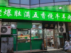 -老爆肚满五香烧牛羊肉