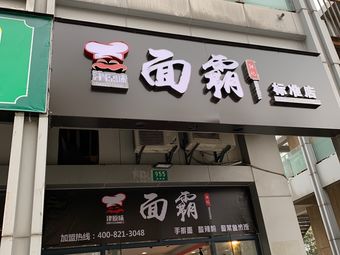 津原味·陈记面霸