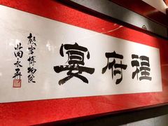 -程府宴(南长街四合院店)