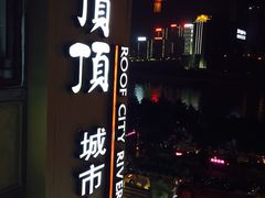 屋顶顶城市江景酒店-屋顶顶城市·江景酒店-客房部