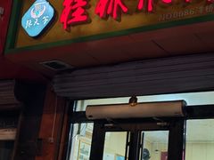 -桂林米粉(洋桥店)