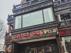 -大匠工房古船木艺术餐厅·猪肚鸡专门店(长白仙岛店)
