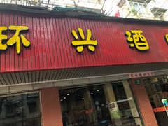 门面-环兴酒家(凤城三村东区延吉西路80弄店)