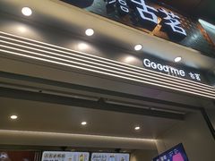 -古茗(番禺万达金街)