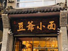 门面-豆爺小面(朱雀店)
