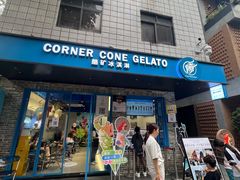 -CORNER CONE GELATO酷矿手作霜淇淋(南头古城店)