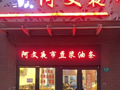 -阿文夜市豆浆油条(临潼路店)