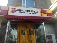 门面-新侨三宝乐面包店(崇文门店)