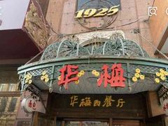 -华梅西餐厅(哈尔滨中央大街店)