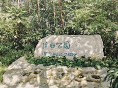 -成都市活水公园