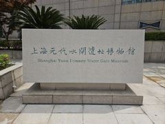 -元代水闸遗址博物馆