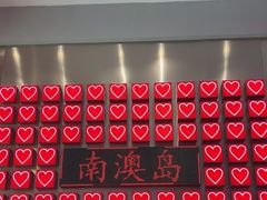 -南澳岛打卡果汁冰公司