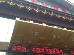 门面-南湖船菜大酒店