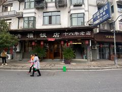 -洪福饭店·十八年老店