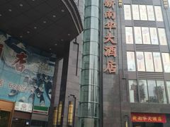 -新南华大酒店(长寿店)