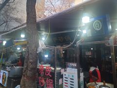 门面-清真·穆萨砂锅(大皮院店)