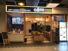 门面-谷田稻香(南洋1931店)
