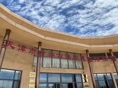 -天津古林古海岸遗迹博物馆