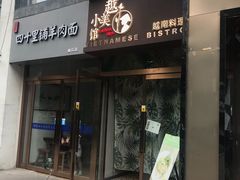 门面-越美小馆·越南料理(曲江店)